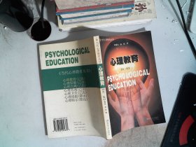 心理教育 第二版
