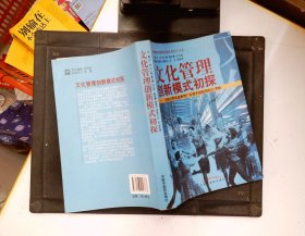 文化管理创新模式初探--全国文明先进典型广东省中医院的综合考察/中国精神文明学大型丛书