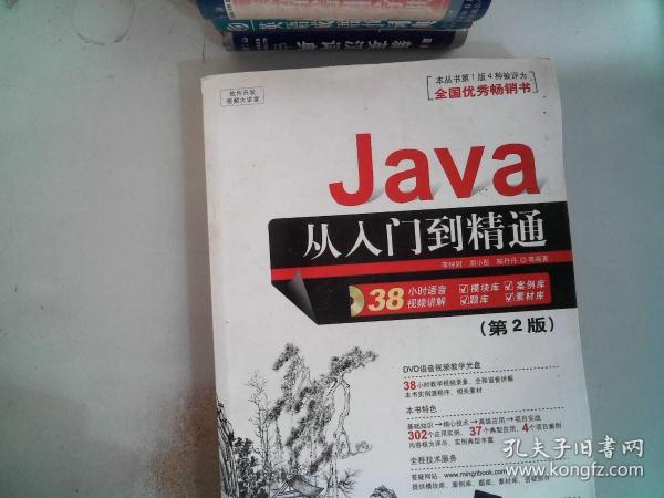 软件开发视频大讲堂：Java从入门到精通（第2版）