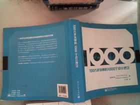 100名建筑师的1000个设计理念