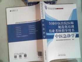 中医急诊学·全国中医住院医师规范化培训结业考核指导用书