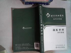 北京协和医院医疗诊疗常规·核医学科诊疗常规