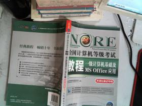 未来教育·全国计算机等级考试教程：一级计算机基础及MS Office应用