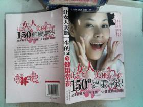 讓女人美麗一生的150個健康常識