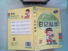 名师手把手：小学生日记起步