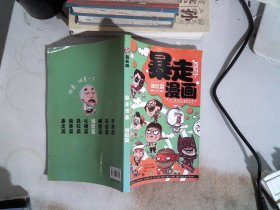 最新版 暴走漫画 调侃篇