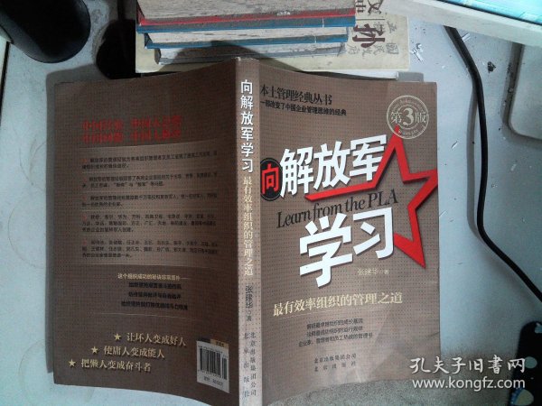 本土管理经典丛书·向解放军学习：最有效率组织的管理之道（第3版）