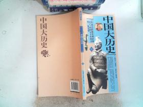 礼品装家庭必读书：中国大历史（套装共6册）