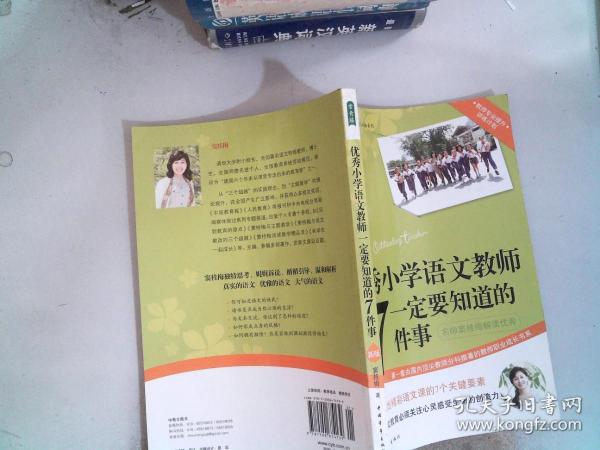 优秀小学语文教师一定要知道的7件事：新版优秀小学语文教师一定要知道的7件事