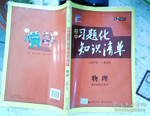 物理 初中习题化知识清单 初中必练工具书 第2次修订 2018版 曲一线科学备考