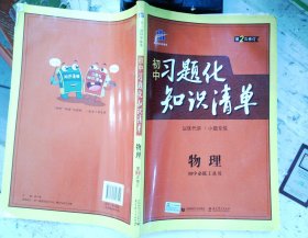 物理 初中习题化知识清单   第2次修订