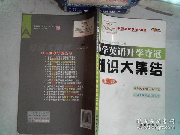 全国68所名牌小学小学英语升学夺冠：知识大集结（修订版）