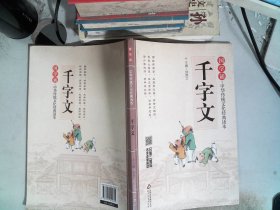 国学诵·中华传统文化经典读本：千字文