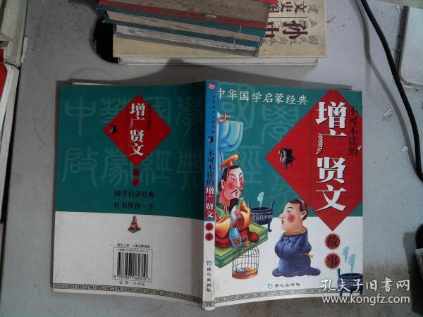 中华国学启蒙经典:不可不读的增广贤文故事(全新版)(注音版)