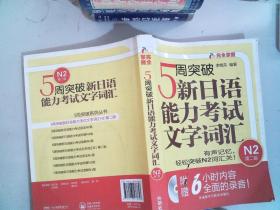 5周突破新日语能力考试文字词汇 N2第二版