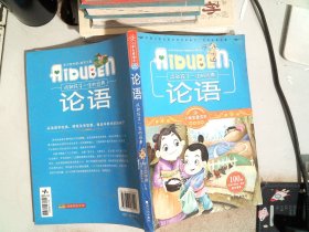 小学生爱读本·国学经典：论语