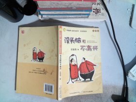 没头脑和不高兴：中国幽默儿童文学创作·任溶溶系列