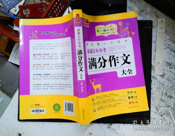 开心作文·作文第一工具书：最新5年中考满分作文大全