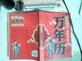 中华民俗万年历（1930-2120）