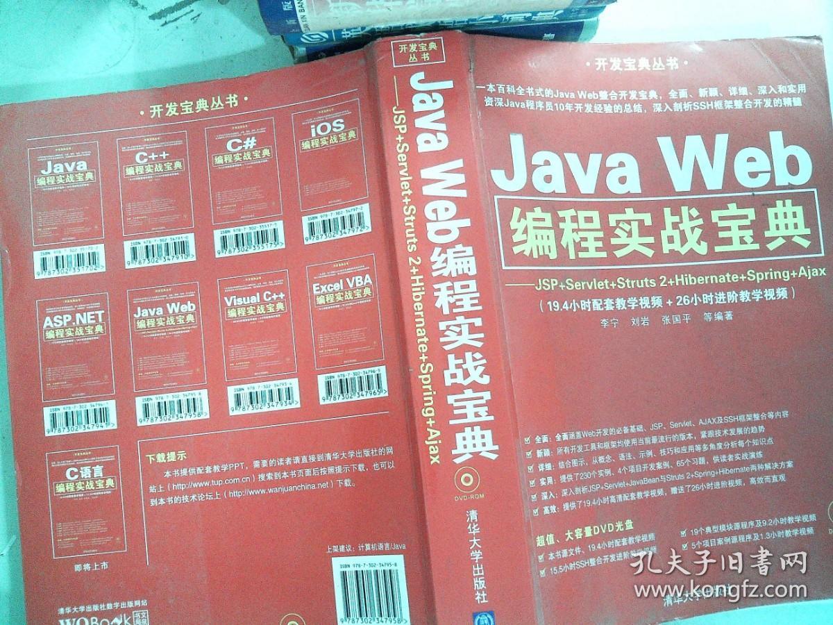 Java Web编程实战宝典：JSP+Servlet+Struts 2+Hibernate+Spring+Ajax