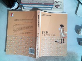 最有阅读价值的中国儿童文学·名家短篇小说卷：曹文轩经典少年小说