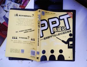 PPT炼成记：高效能PPT达人的10堂必修课