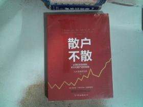 散户不散 从理论到实战的全方位散户进阶指南