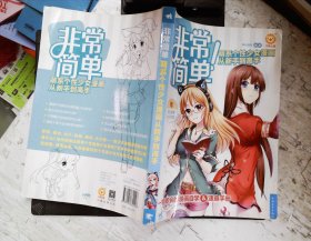 非常简单！萌系个性少女漫画从新手到高手