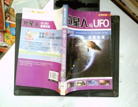 才学世界：外星人与UFO悬疑奇案