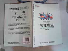 智能物流 链接“互联网+”时代亿万商业梦想