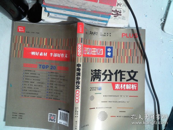 2020中考满分作文素材解析备战2021年中考智慧熊图书