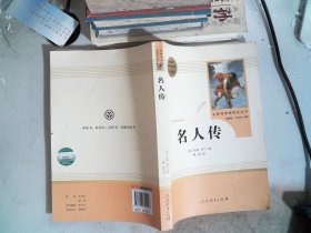 名人传（八年级下）