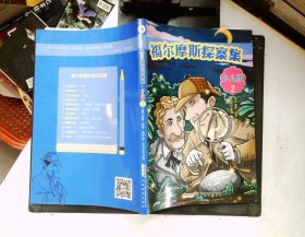 福尔摩斯探案集·少儿版（全4册）