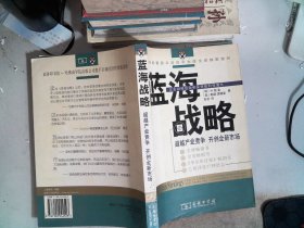 蓝海战略：超越产业竞争，开创全新市场