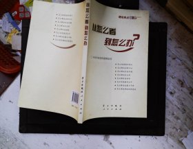 从怎么看到怎么办？ 理论热点面对面•2011