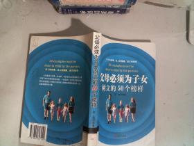 父母必须为子女树立的50个榜样