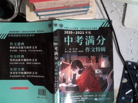 2020-2021最新中考满分特辑+五年中考满分作文套装 全国各地考场满分作文大全 老师推荐中考作文书 阅卷名师得分点解读 备战2021年模拟押题热点新素材 波波乌作文