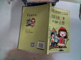 注音版彩绘本儿童文学经典丛书：大家都为我点赞（无障碍读本）