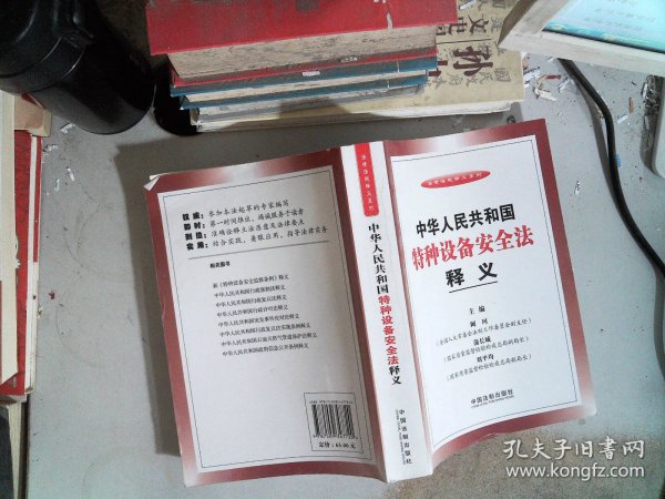 法律法规释义系列：中华人民共和国特种设备安全法释义