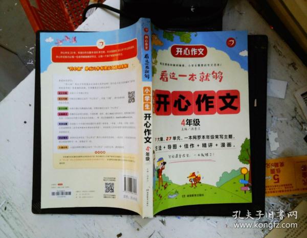 小学生开心作文四年级  看这一本就够  综合新课标和新教材编排  开心作文