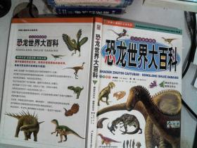 恐龙世界大百科 1
