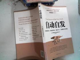 自动自发：打造积极主动、高度责任感、高执行力、高凝聚力的团队