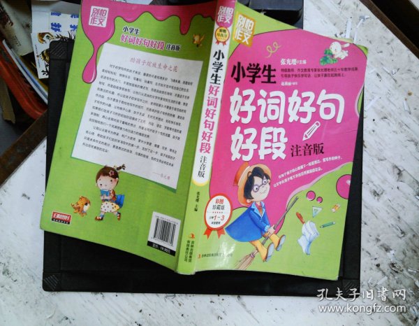 别怕作文：小学生好词好句好段（一至三年级适用 彩图注音版）