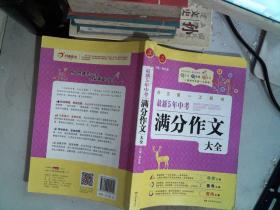 开心作文·作文第一工具书：最新5年中考满分作文大全