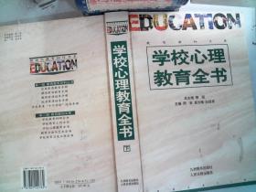 学校心理教育全书