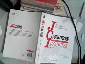 JCI评审攻略