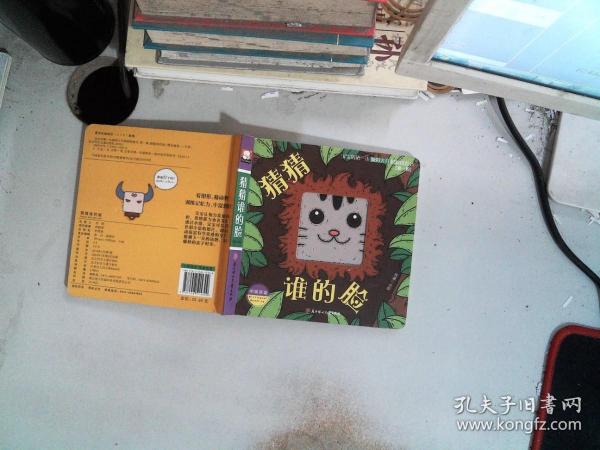 猜猜谁的脸（中英双语）/宝宝的第一本脑洞大开洞洞创意书（第一辑）