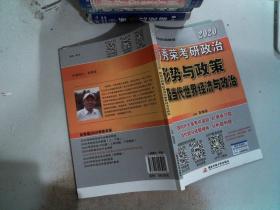 肖秀荣2020考研政治形势与政策以及当代世界经济与政治