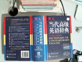 朗文当代高级英语辞典：英英、英汉双解