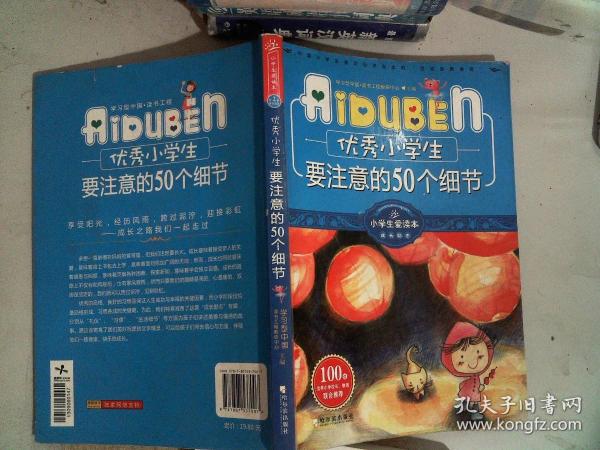 小学生爱读本·成长励志：优秀小学生要注意的50个细节